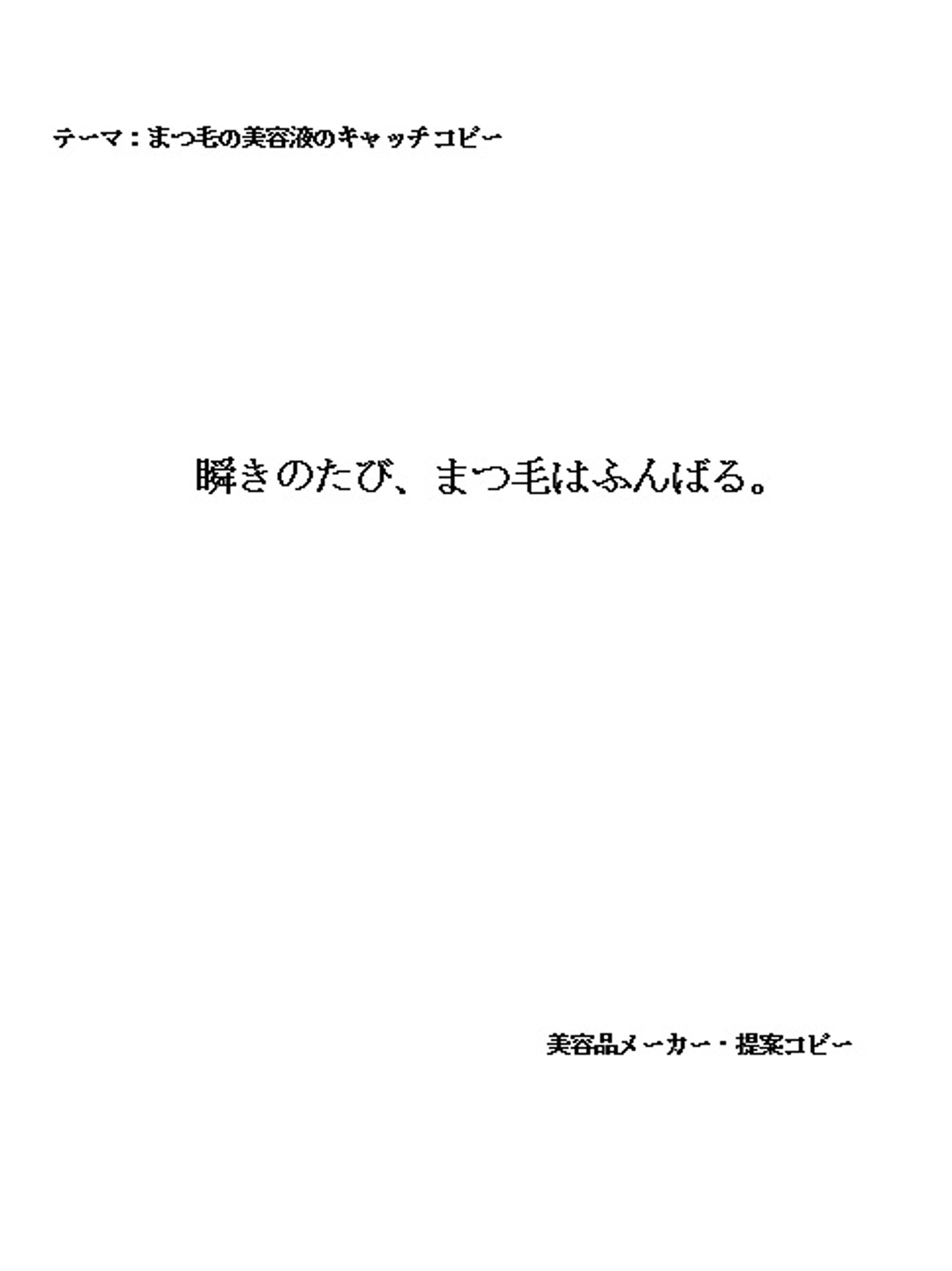 テーマ：まつ毛の美容液のキャッチコピー-1