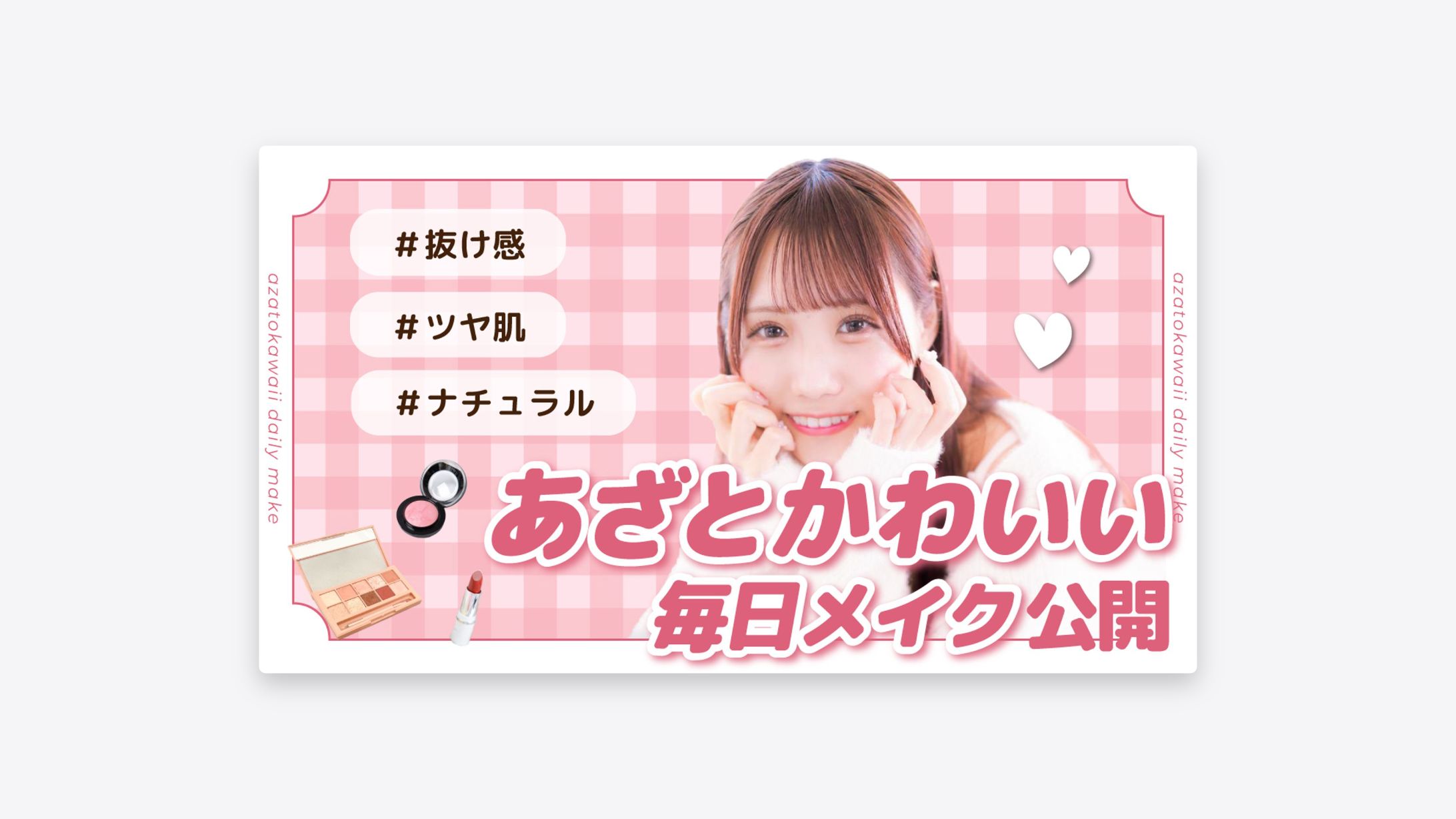 【サムネ】あざとかわいい毎日メイク公開-1