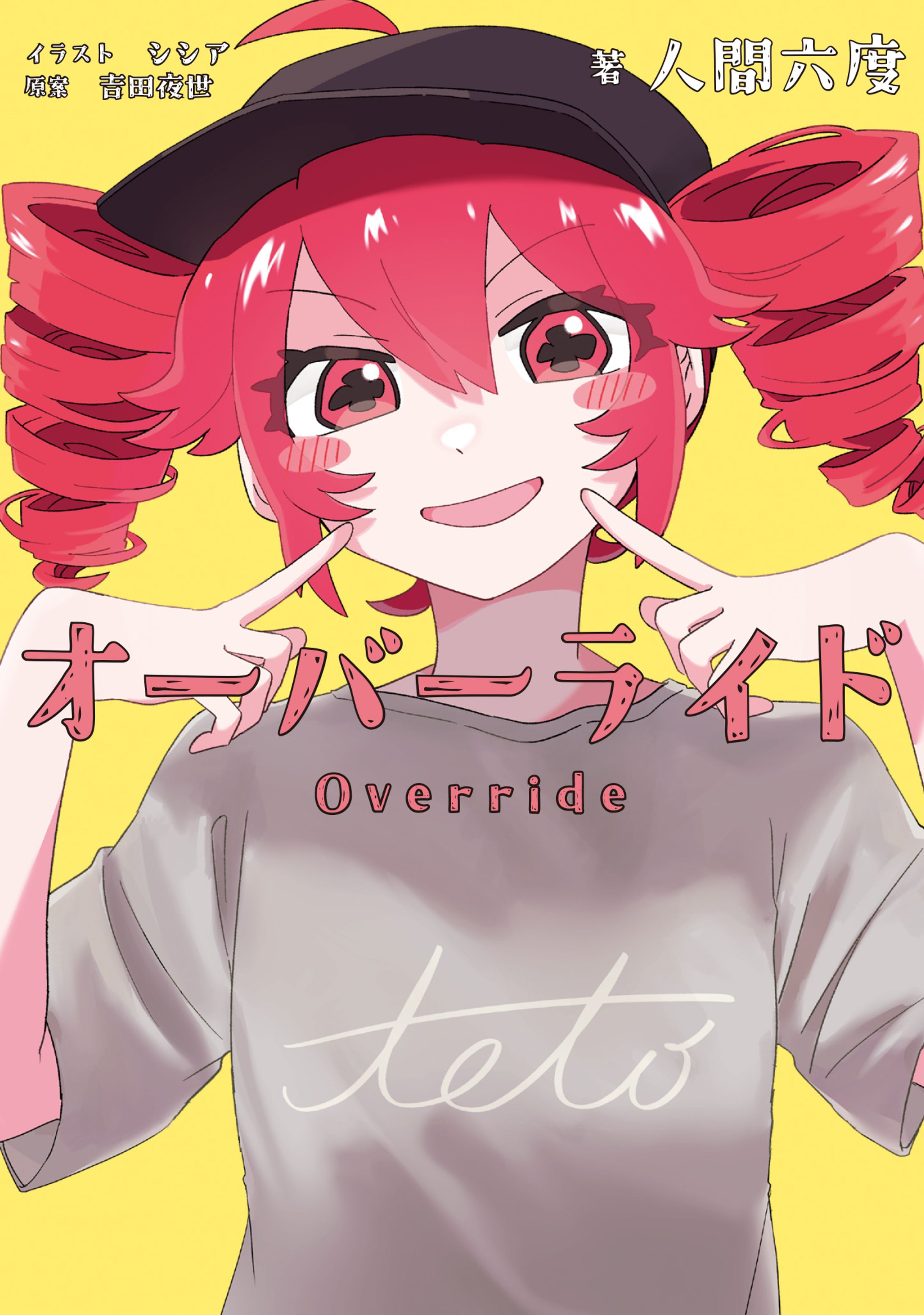 オーバーライド-1