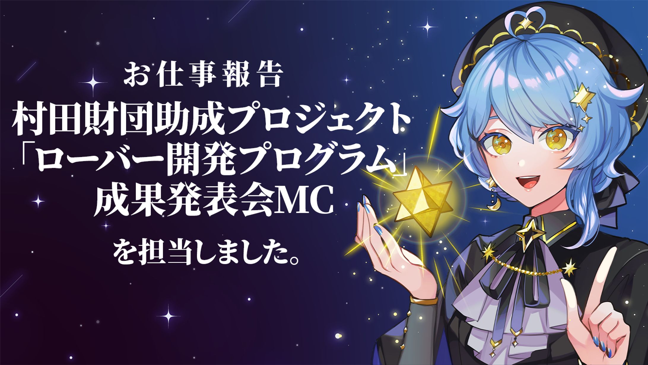 【宇宙イベント】村田財団プログラム成果発表会MC-1