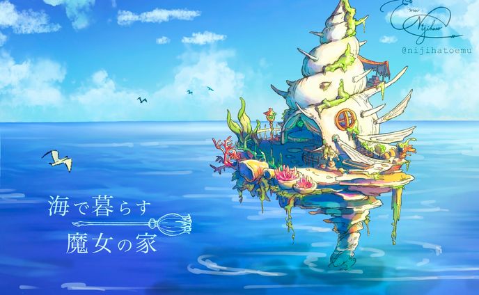 海で暮らす魔女の家／美術設定