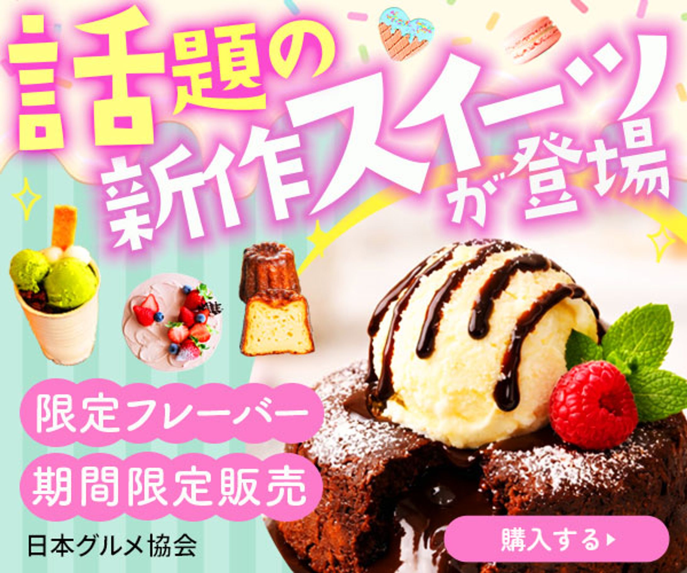 バナー：話題の新作スイーツ-1