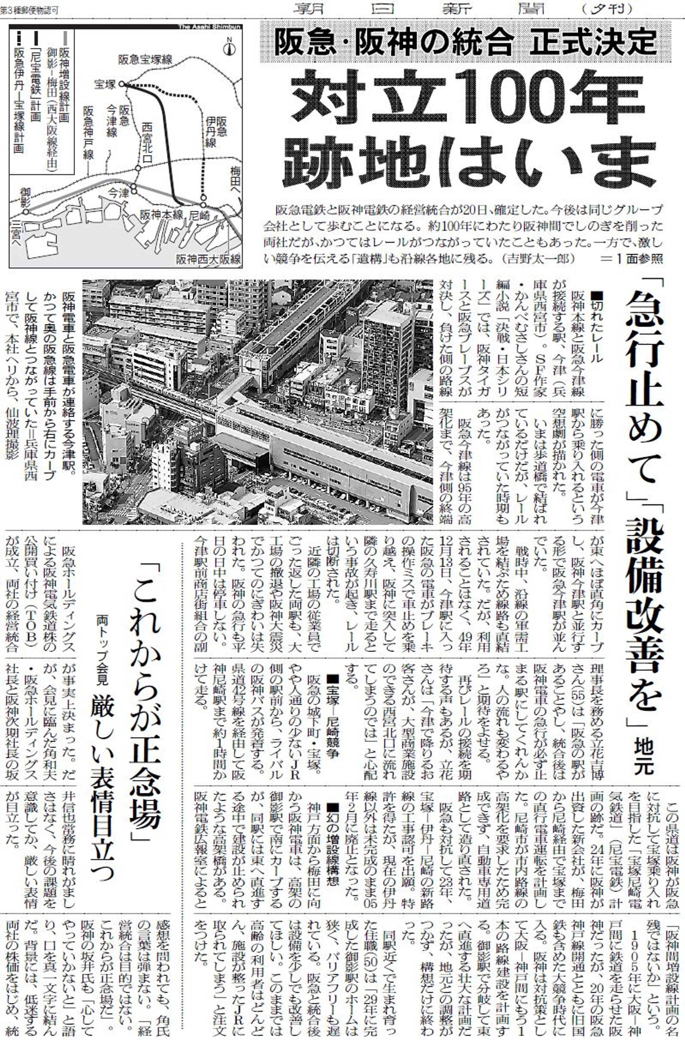 阪神・阪急の統合正式決定　対立100年、跡地はいま-1