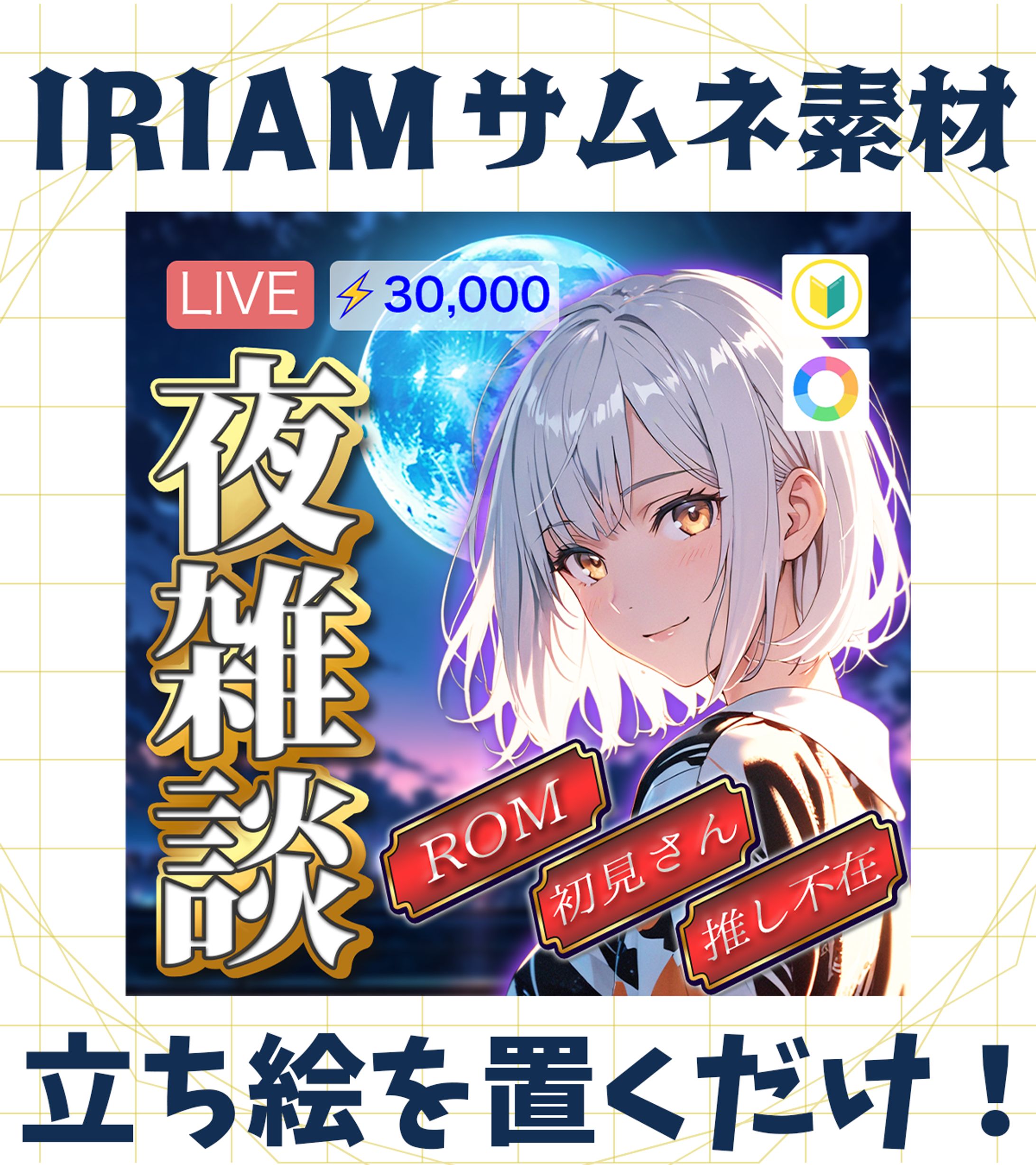 【IRIAMサムネイル】夜雑談-1