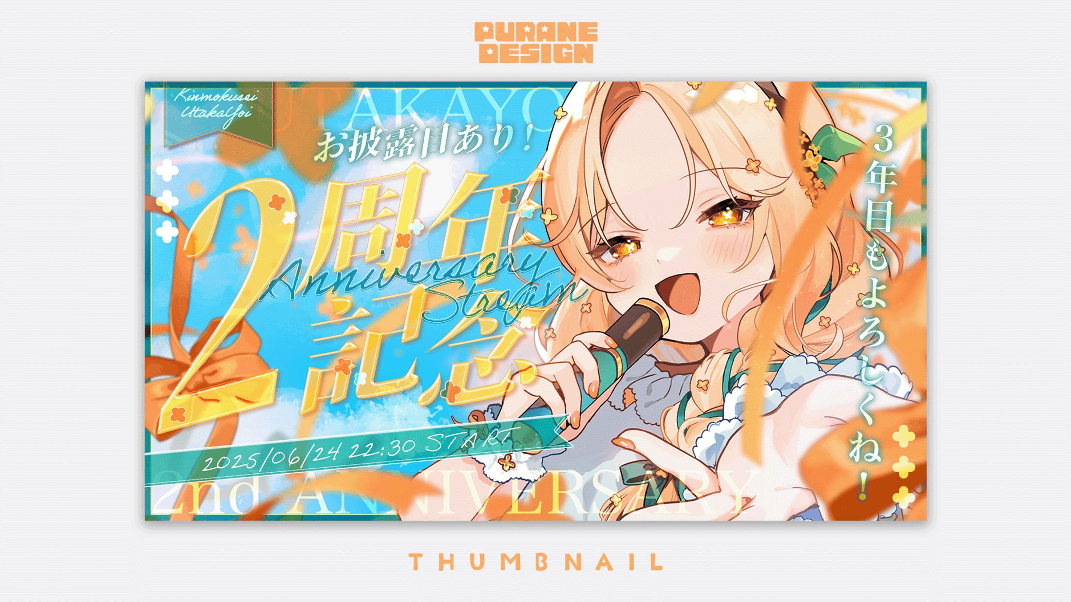 2周年記念サムネイル｜詩香よい-1