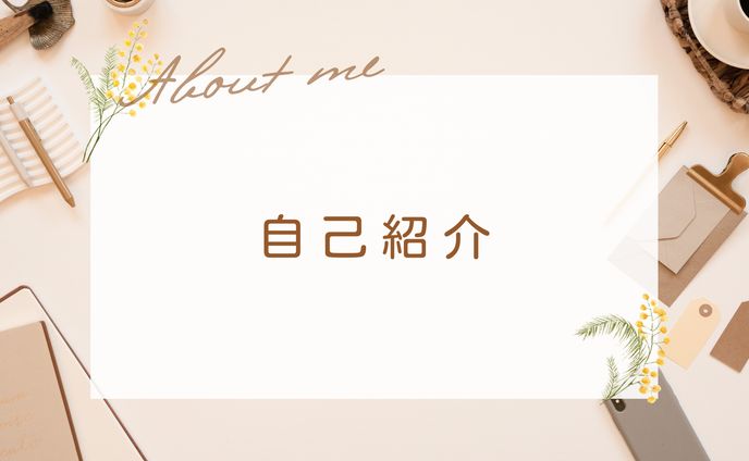 自己紹介
