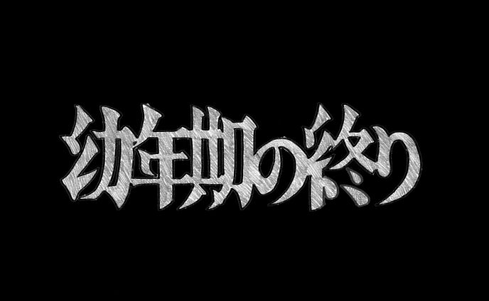幼年期の終り/ロゴ