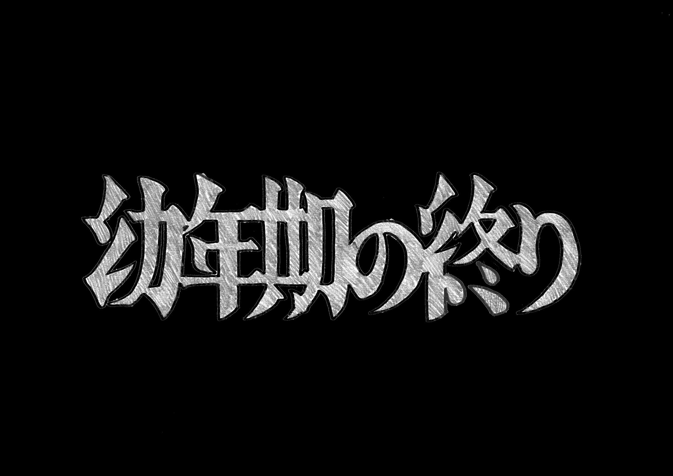 幼年期の終り/ロゴ-1