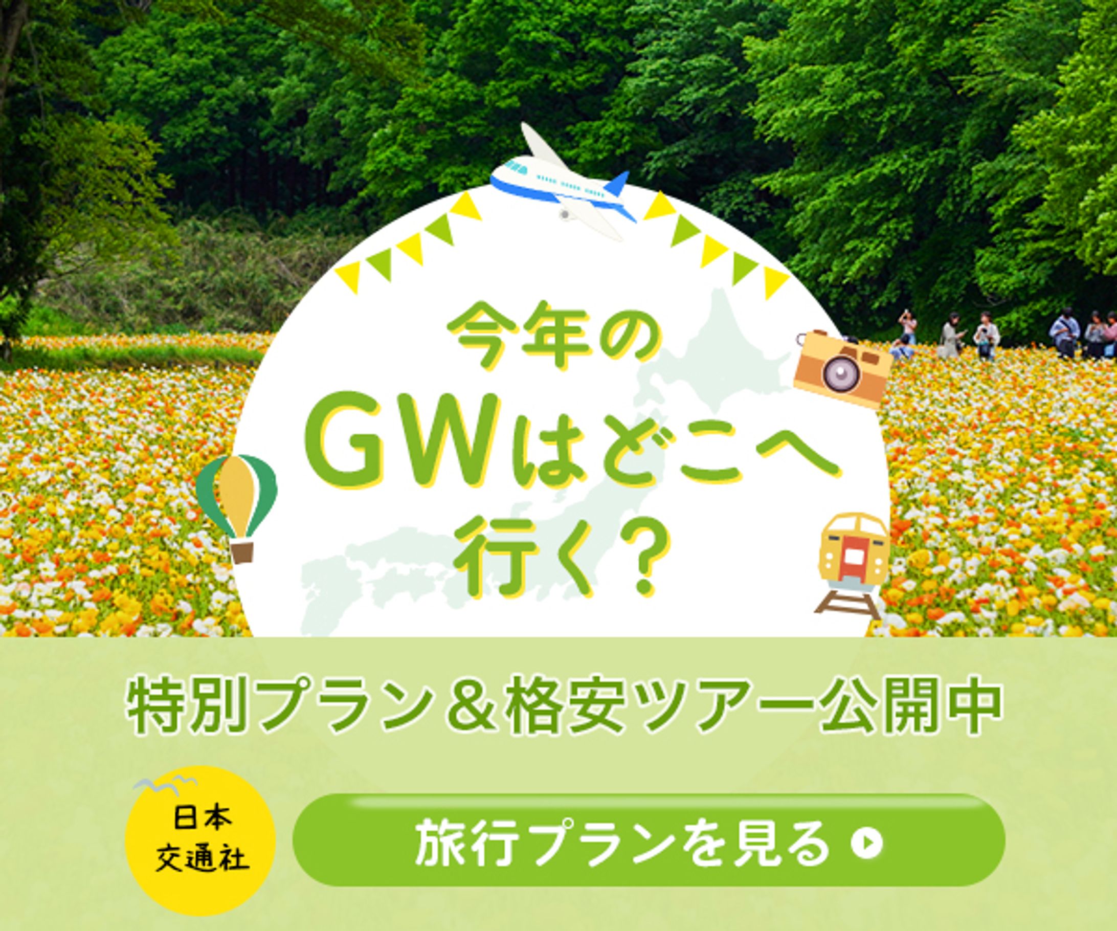 バナー:旅行・GW-1