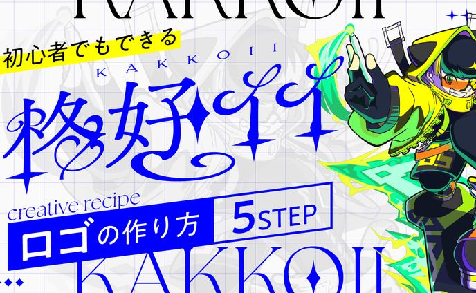 【101】「格好イイ」ロゴの作り方
