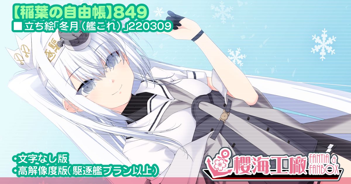 立ち絵「冬月(艦これ)」220309