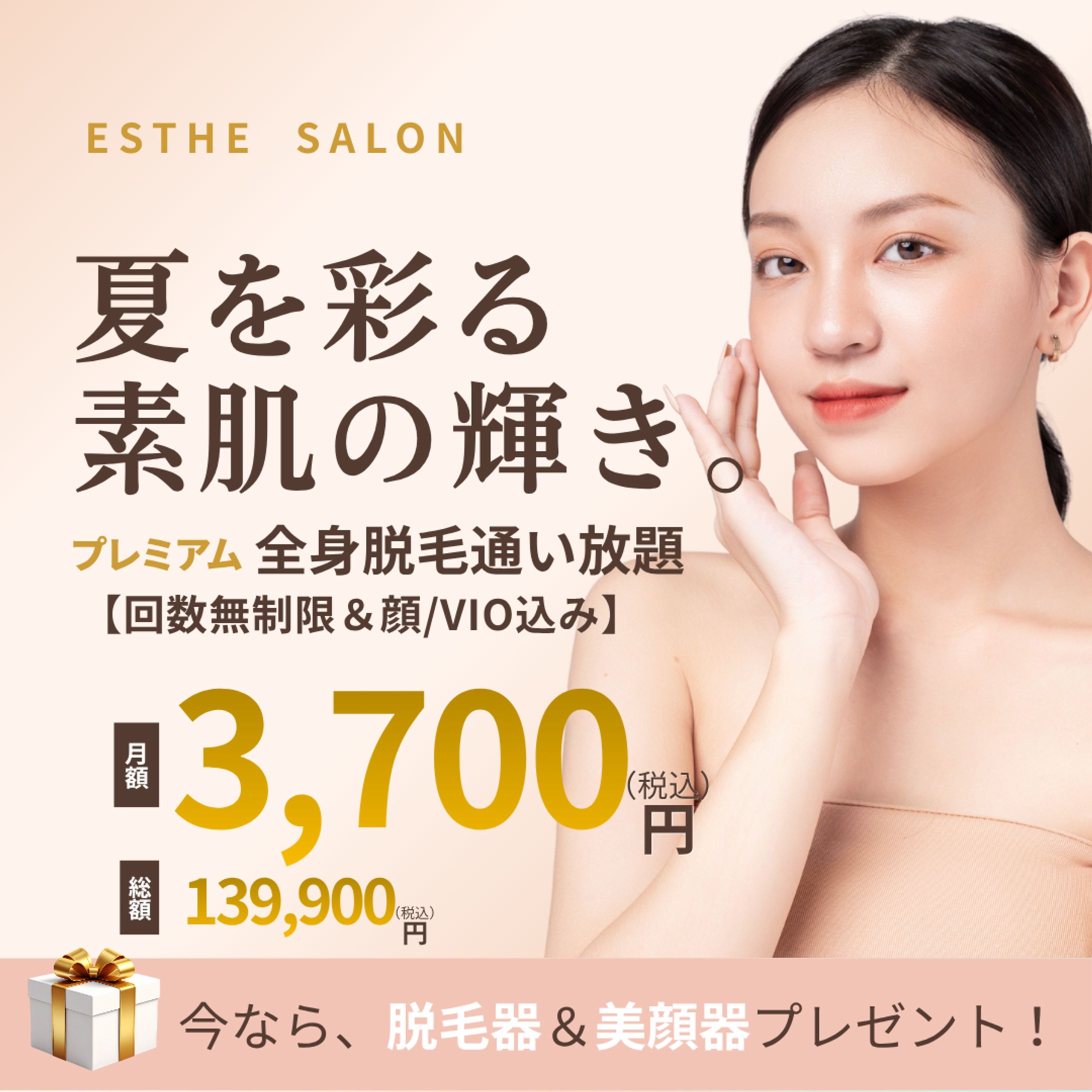 エステサロン 夏の脱毛キャンペーンバナー-1