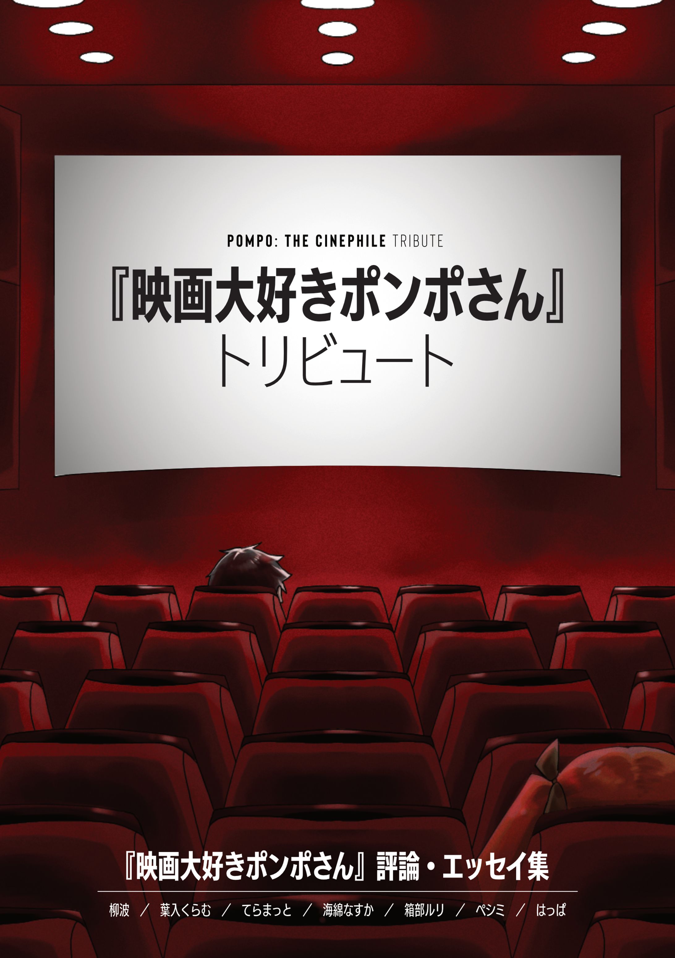 映画大好きポンポさんトリビュート-1