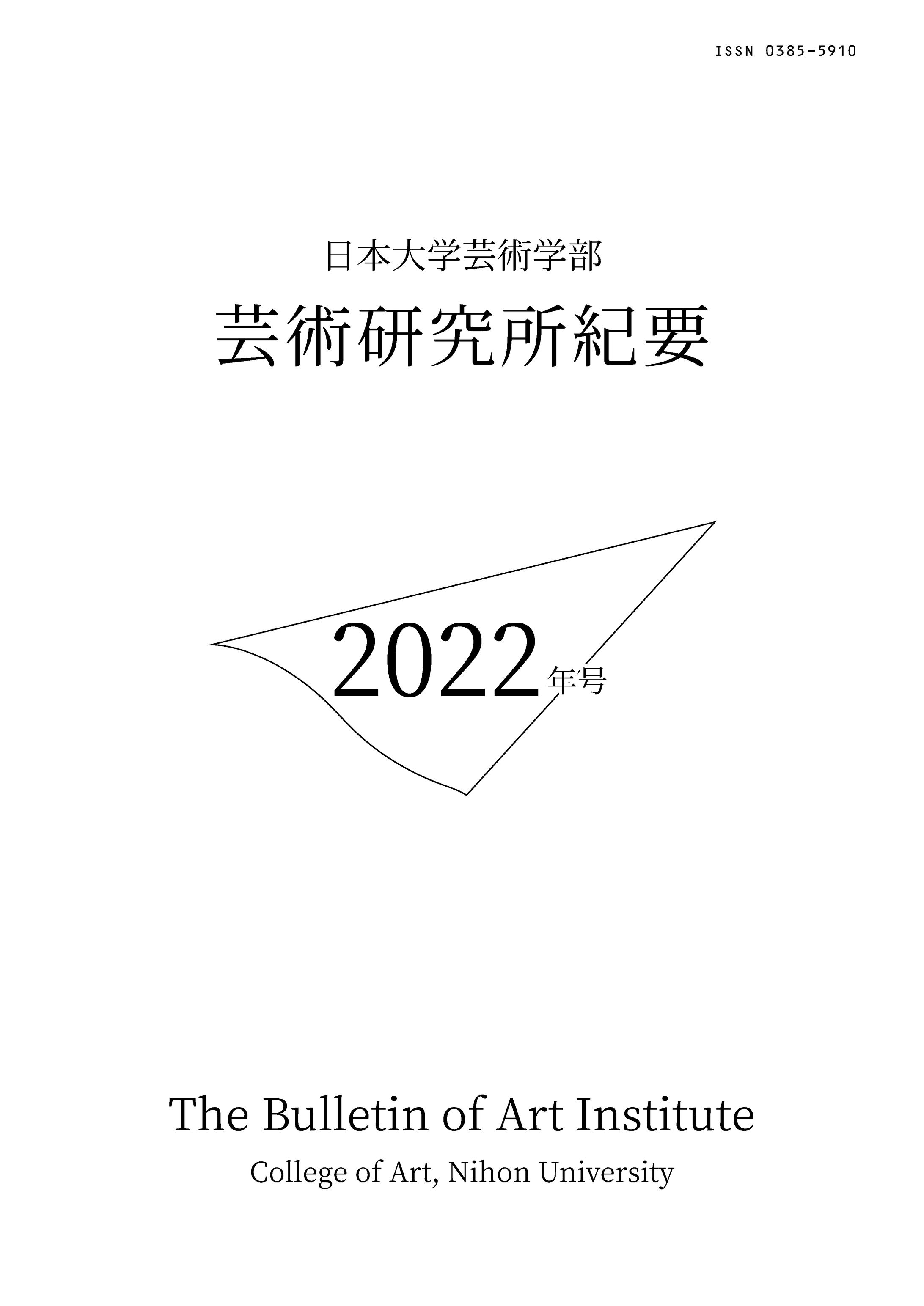 The Bulletin of Art Institute College of Art, Nihon University/日本大学芸術学部 芸術研究所紀要 2022年号-1