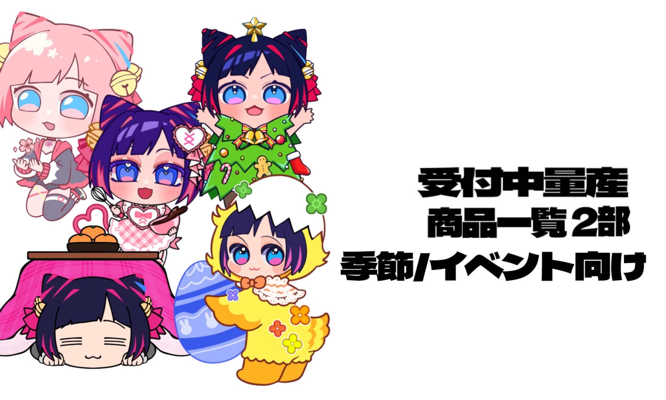 受付中の量産2(季節/イベント向け)-1