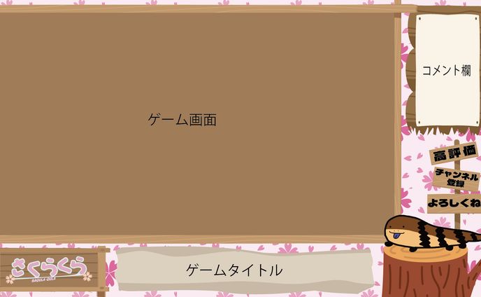 【さくらくら様】ゲーム配信画面（桜）