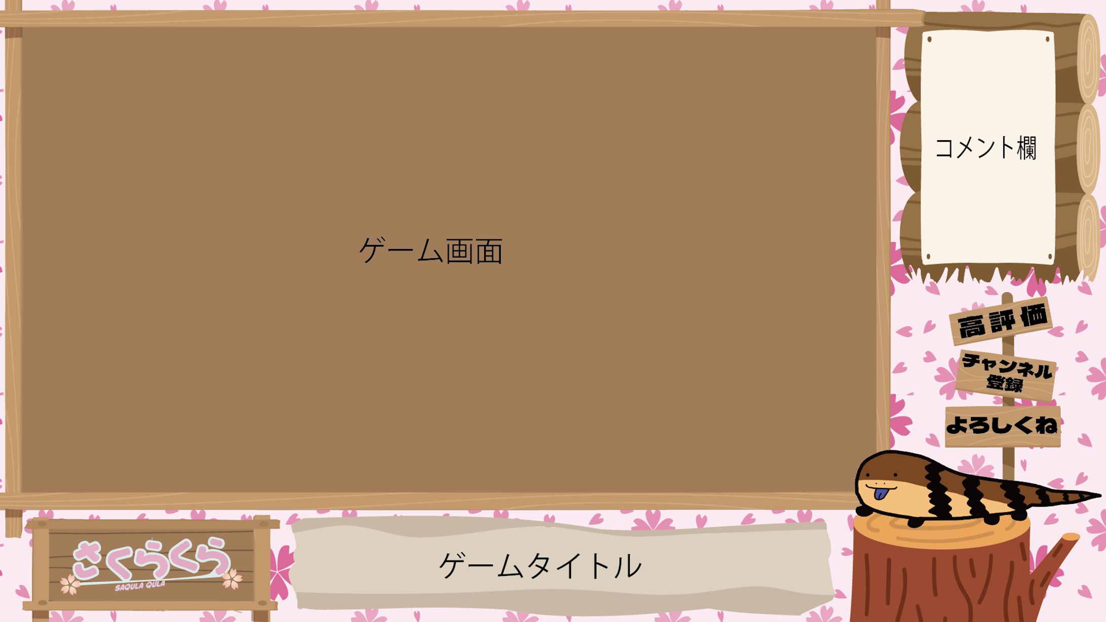 【さくらくら様】ゲーム配信画面（桜）-1
