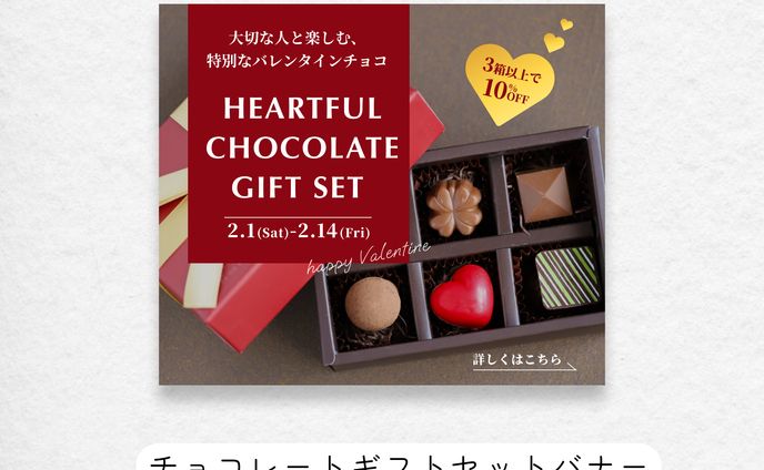 バレンタインギフトバナー
