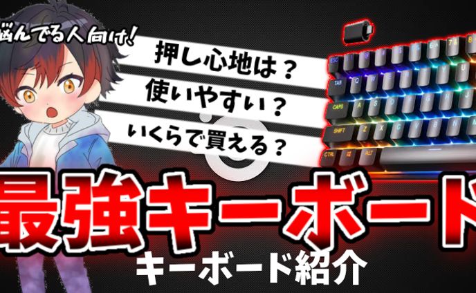 キーボード紹介