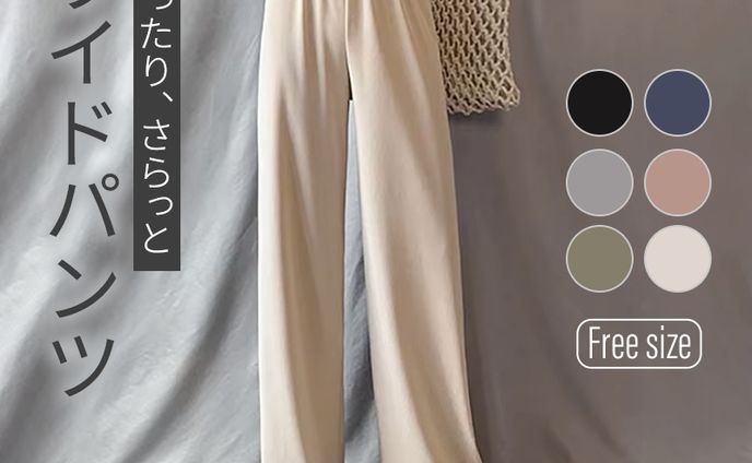 【商品画像】ワイドパンツ