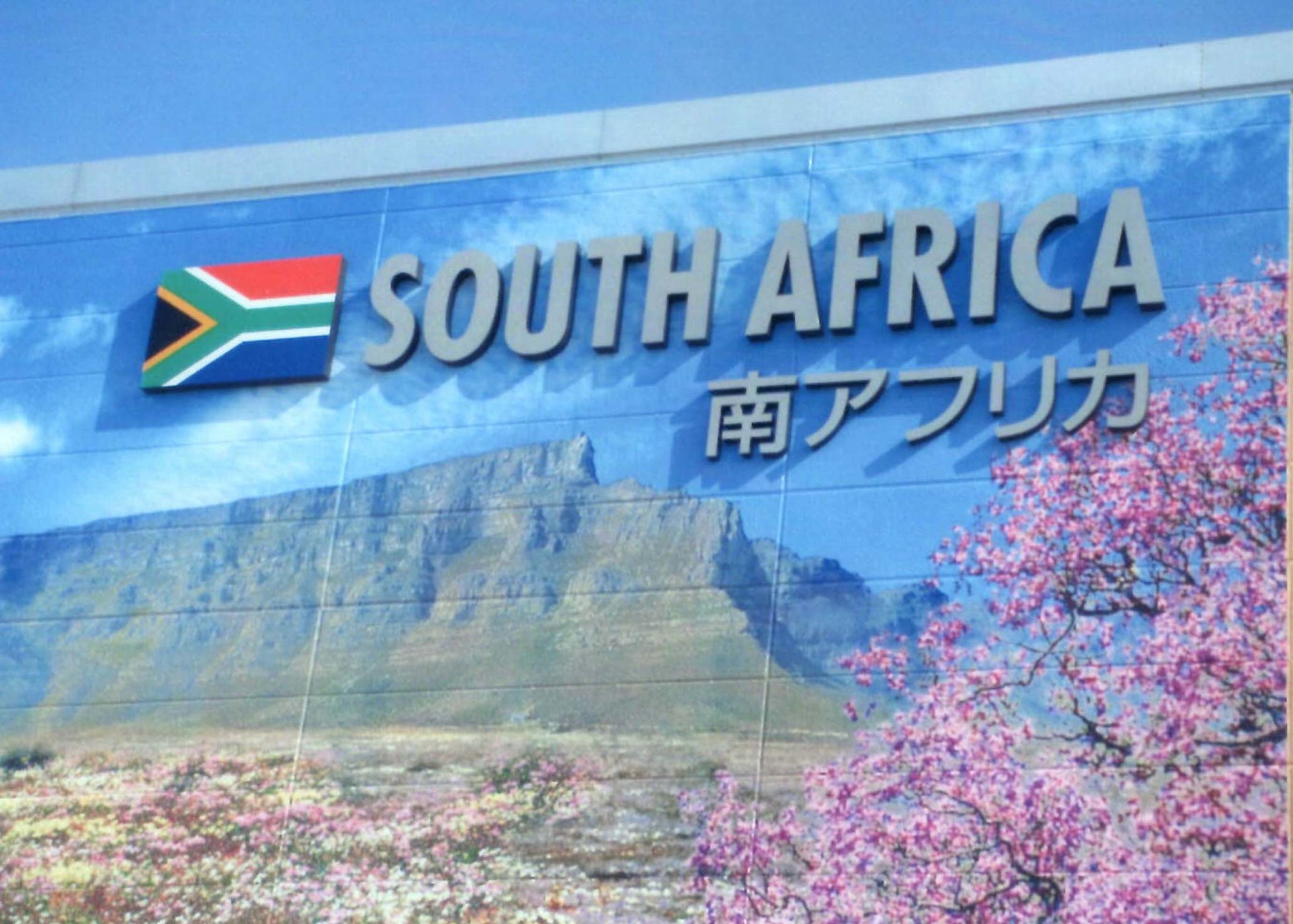 EXPO南アフリカ館-1