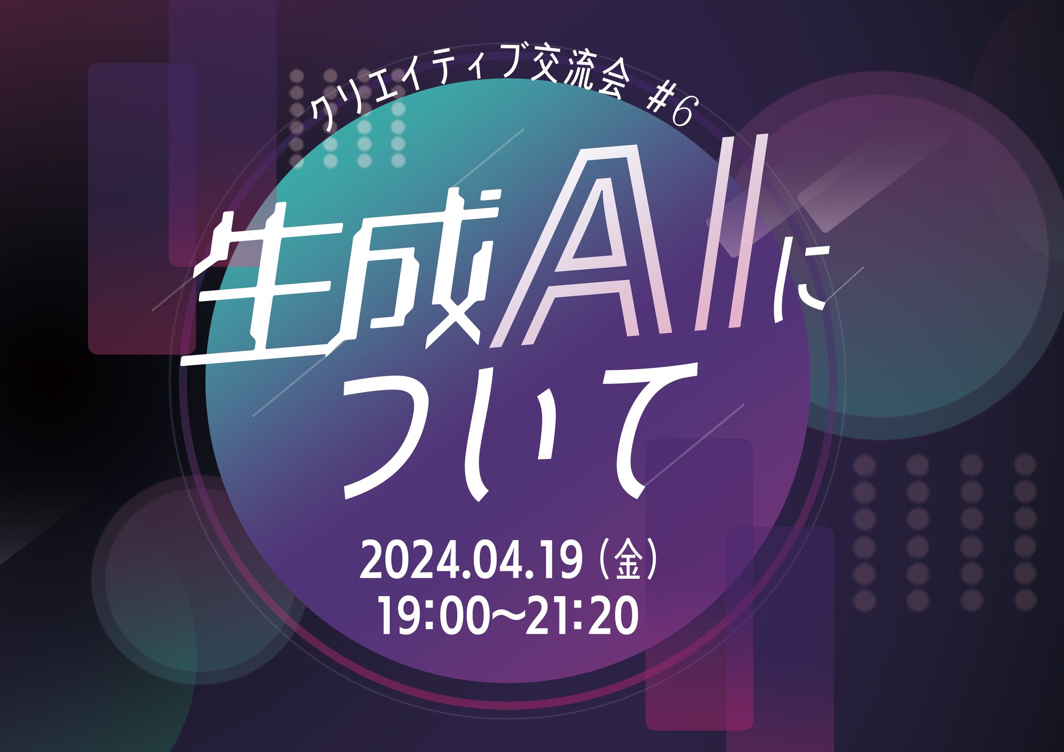 LT会告知バナー_生成AI-1