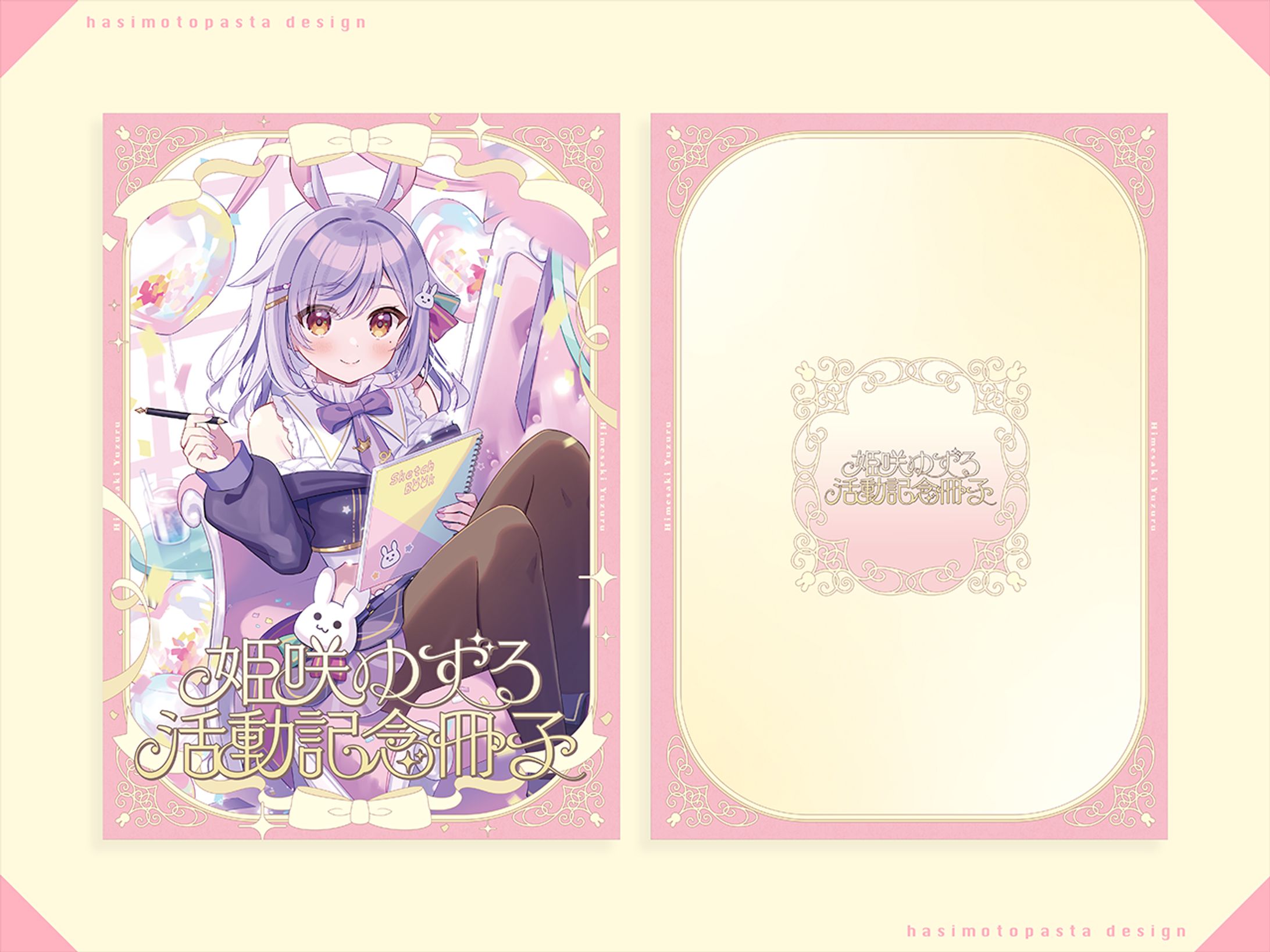 姫咲ゆずる様 活動記念冊子-1