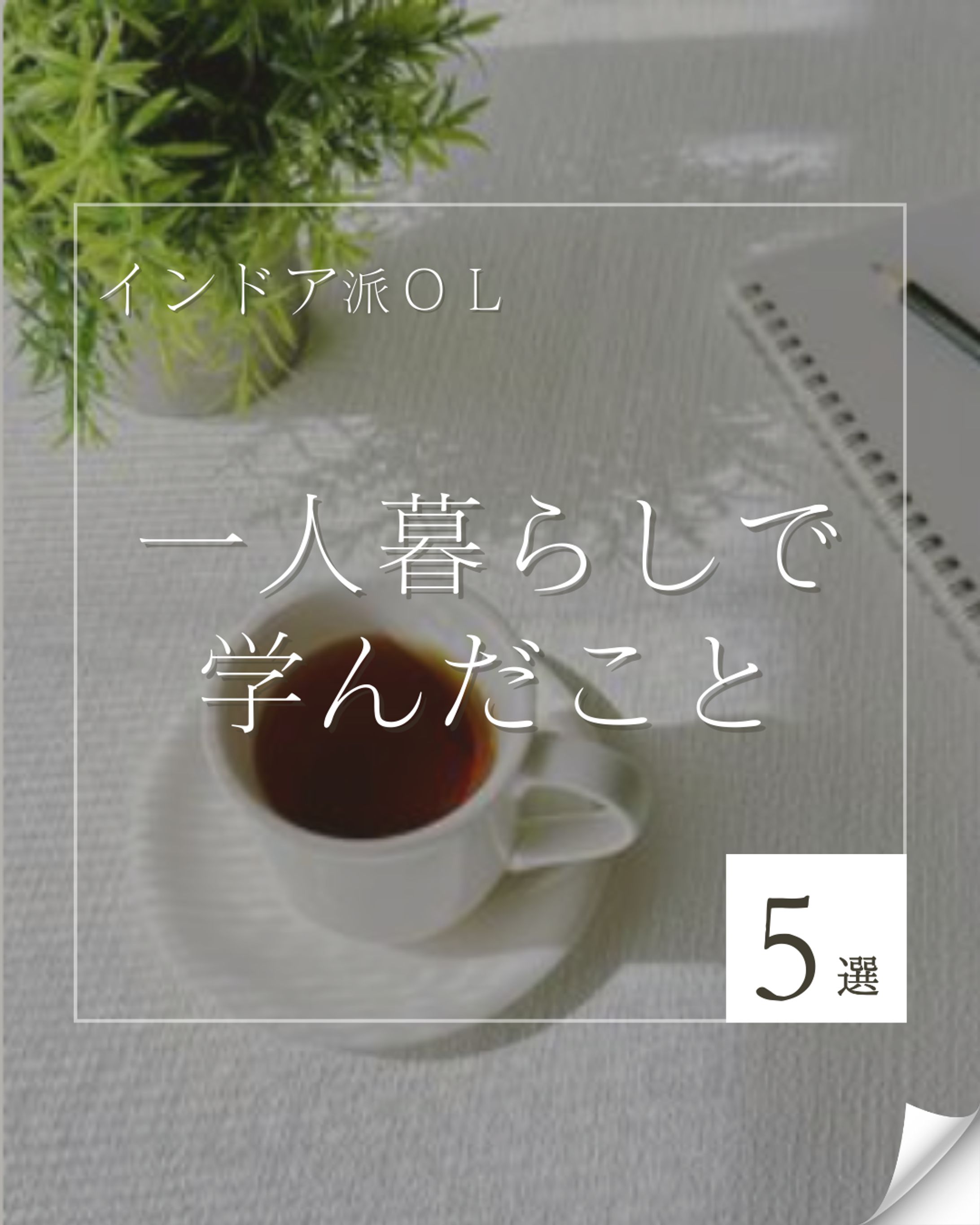 一人暮らしのTips紹介フィード-1