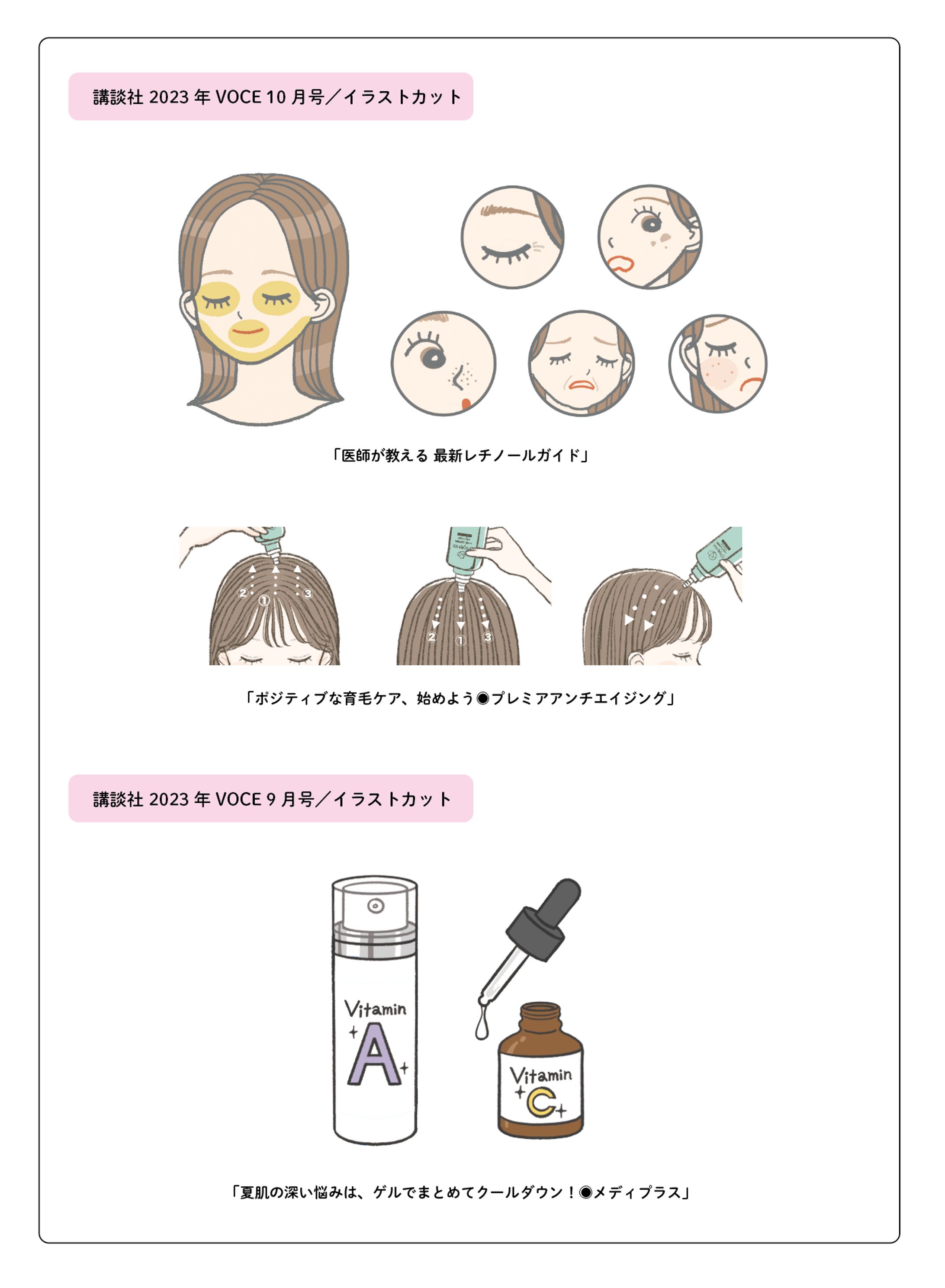 講談社 2023年 VOCE9月号&10月号／イラストカット-1