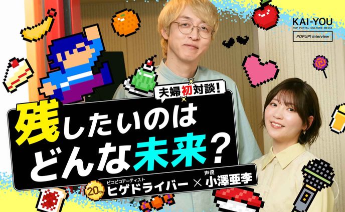 ヒゲドライバー初の夫婦対談──子どもが生まれて変化した「音楽で世界を変えたい」という願い