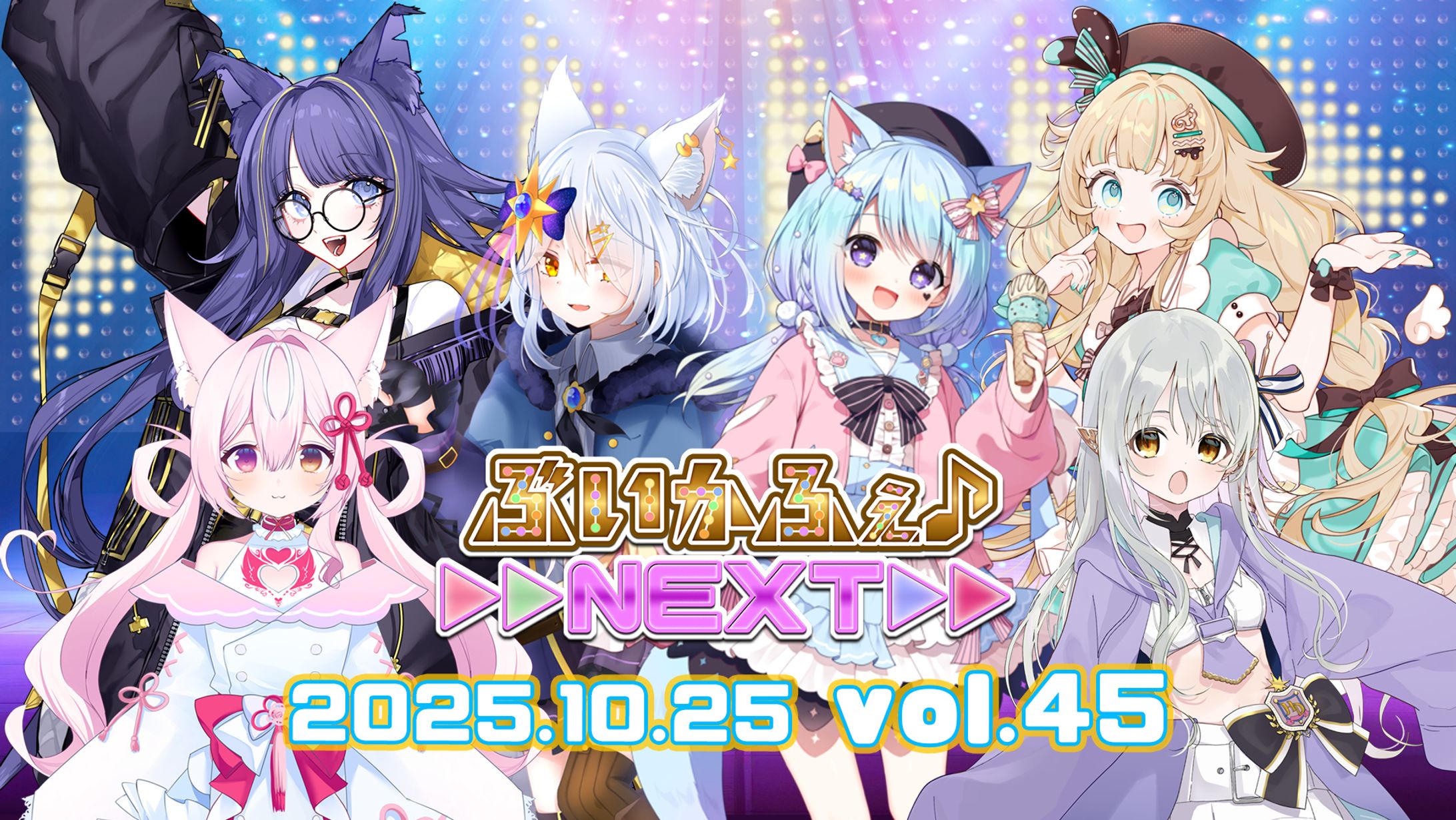 ぶいかふぇ♪NEXT vol.45-1