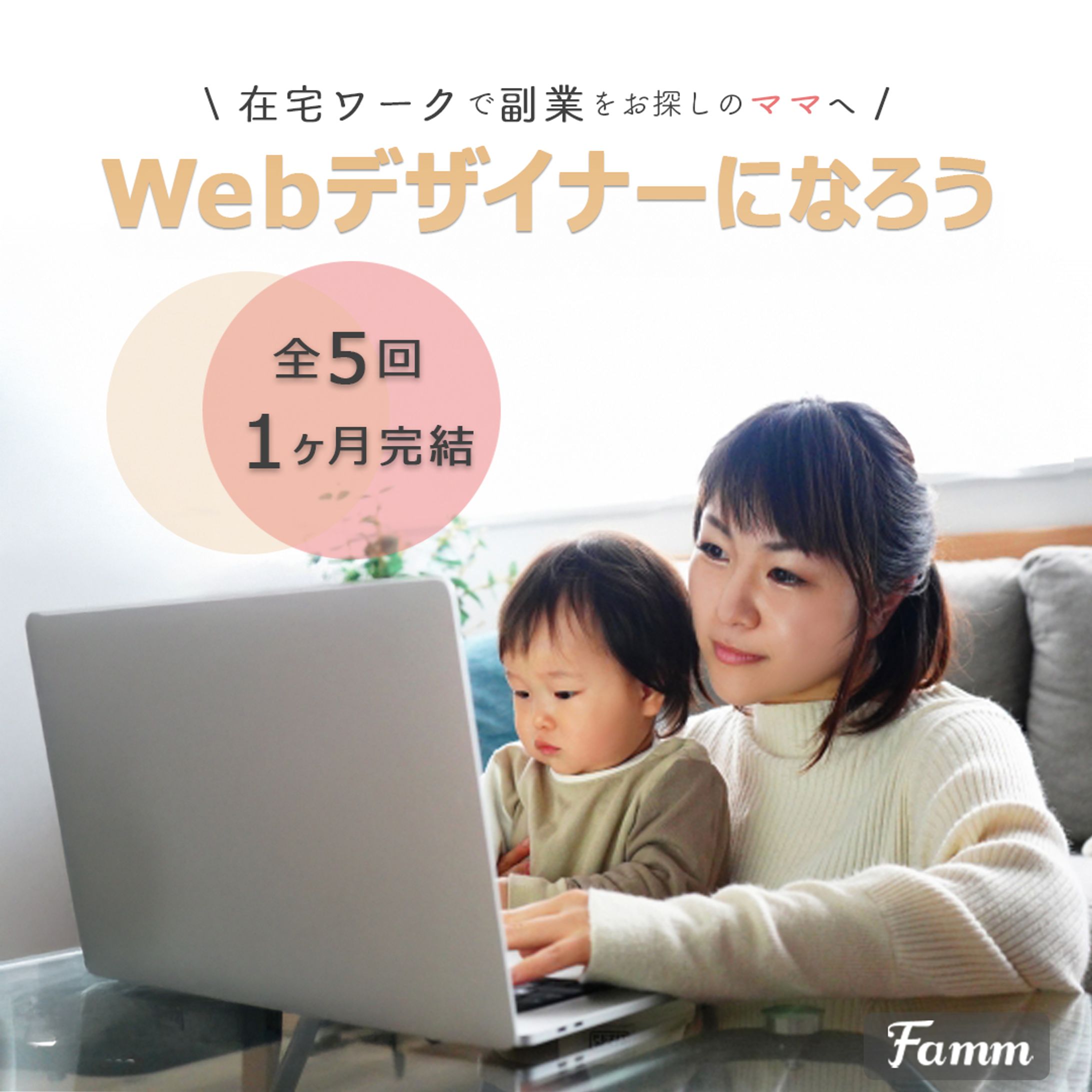 【Famm様】ママ専用Webデザイン講座広告バナー③-1