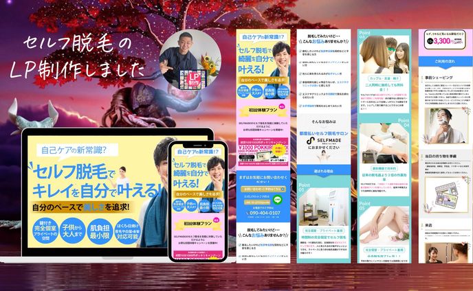 セルフ脱毛店様のLPを制作しました