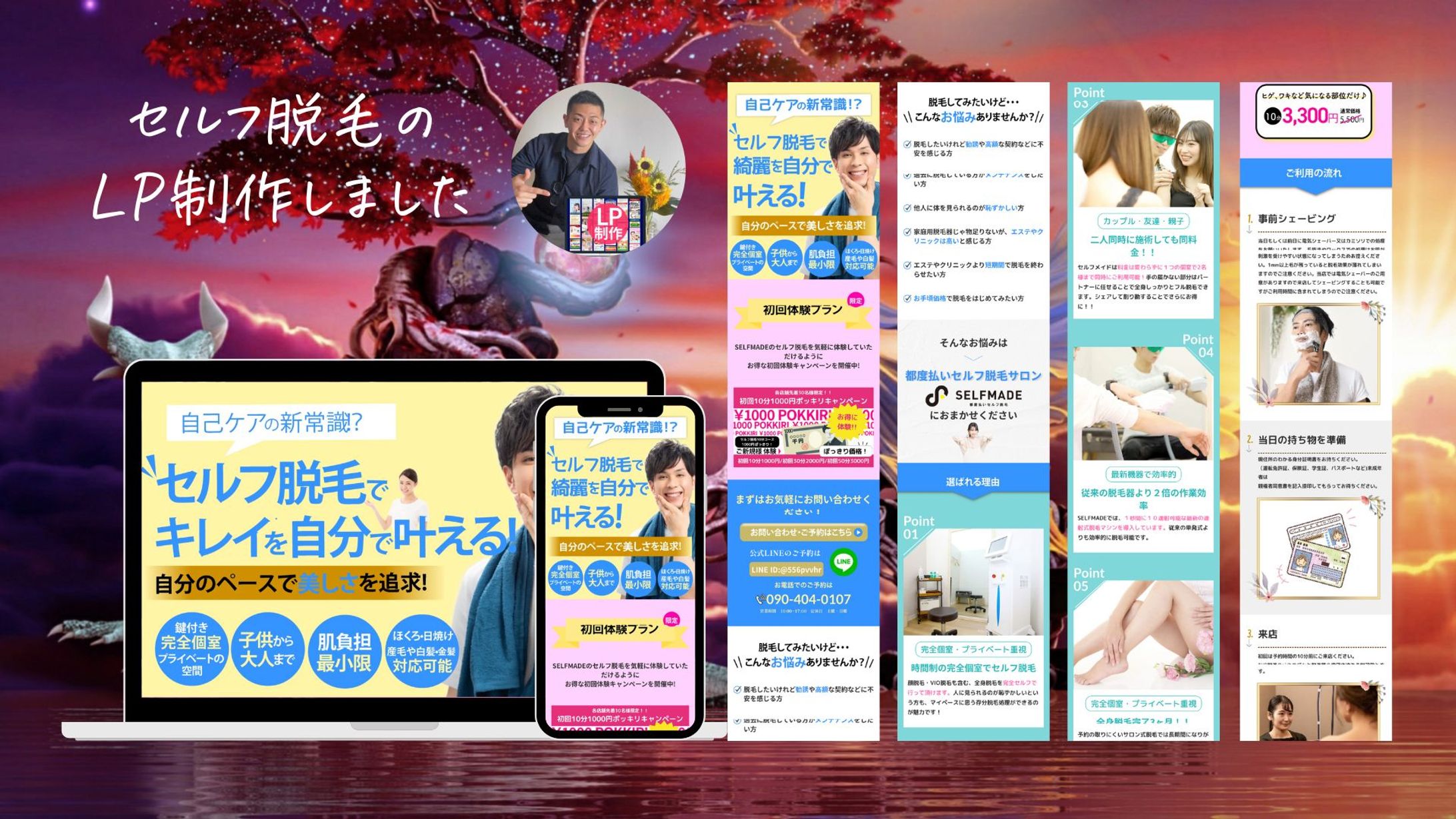 セルフ脱毛店様のLPを制作しました-1
