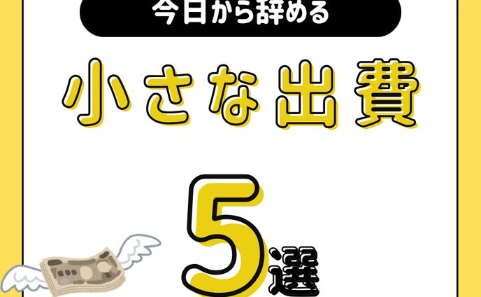 小さな出費