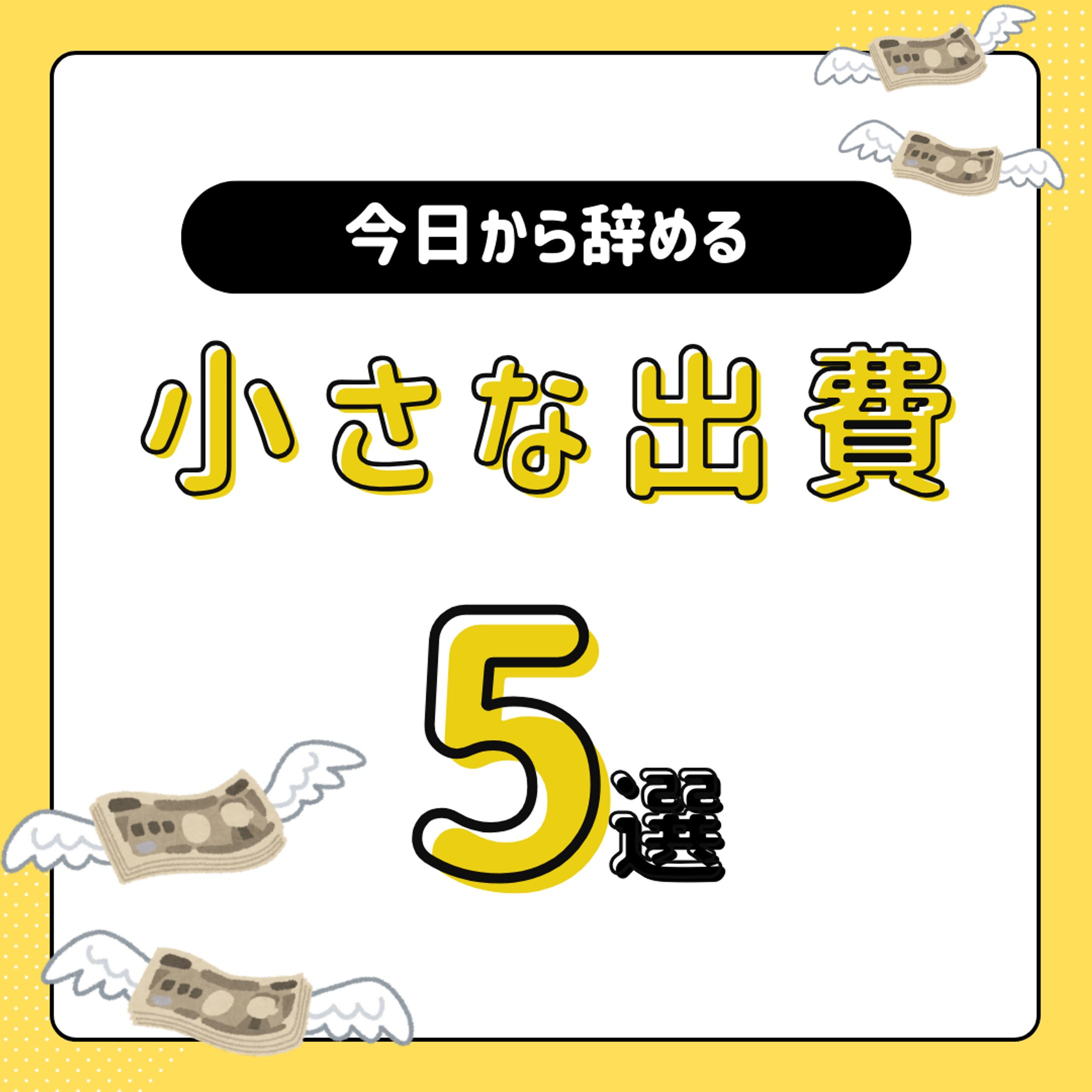 小さな出費-1