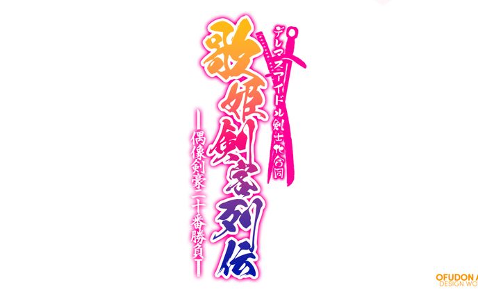 歌姫剣客列伝 ロゴデザイン