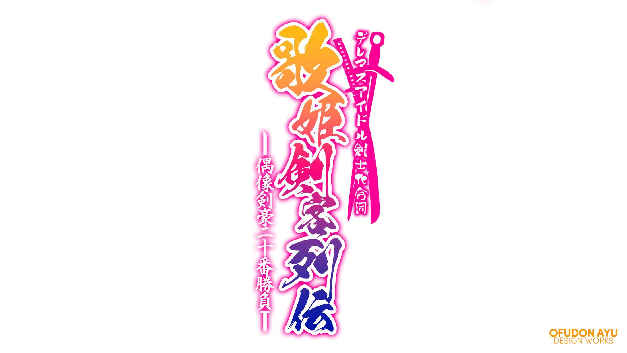 歌姫剣客列伝 ロゴデザイン-1