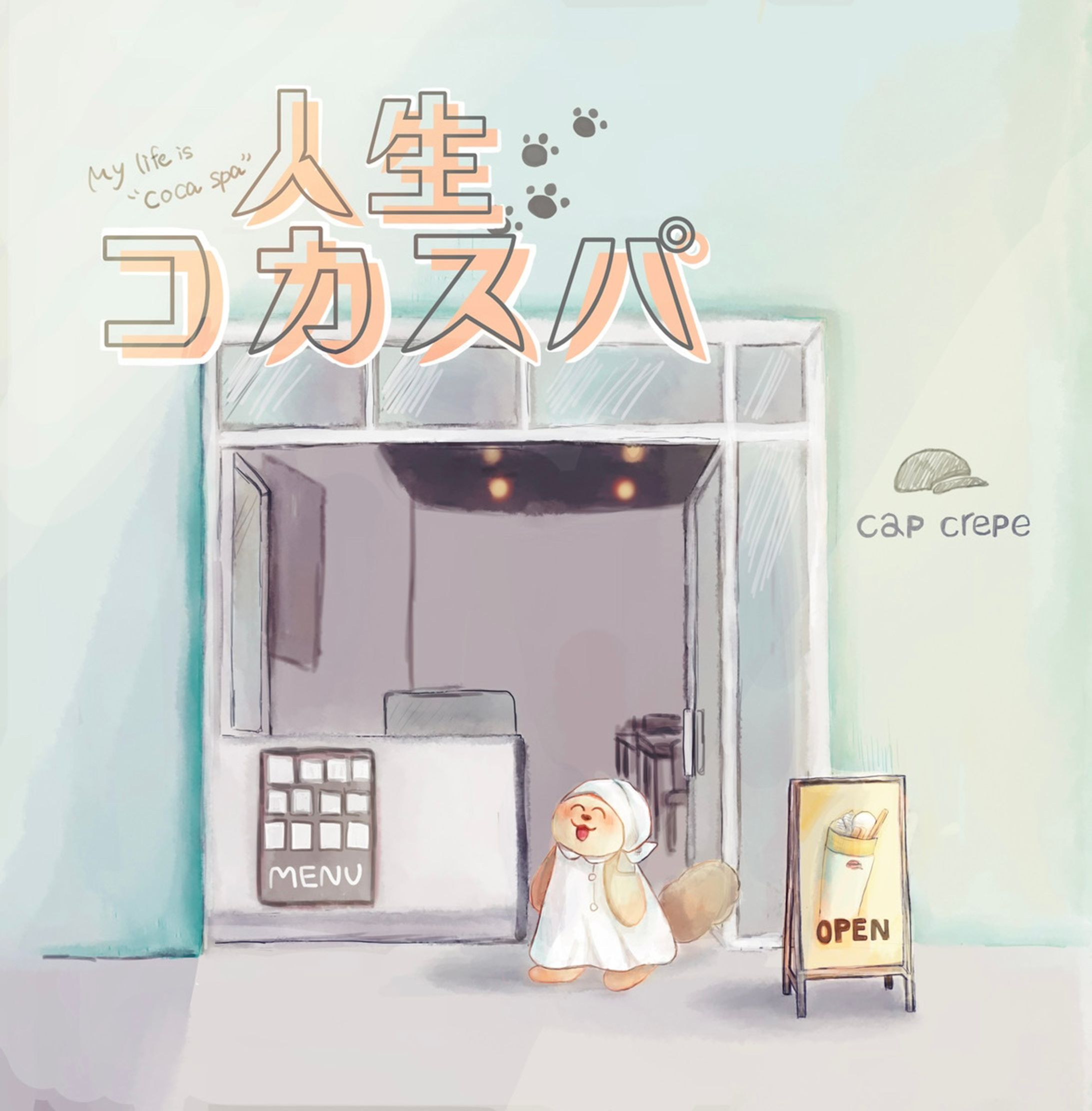 人生コカスパ -1