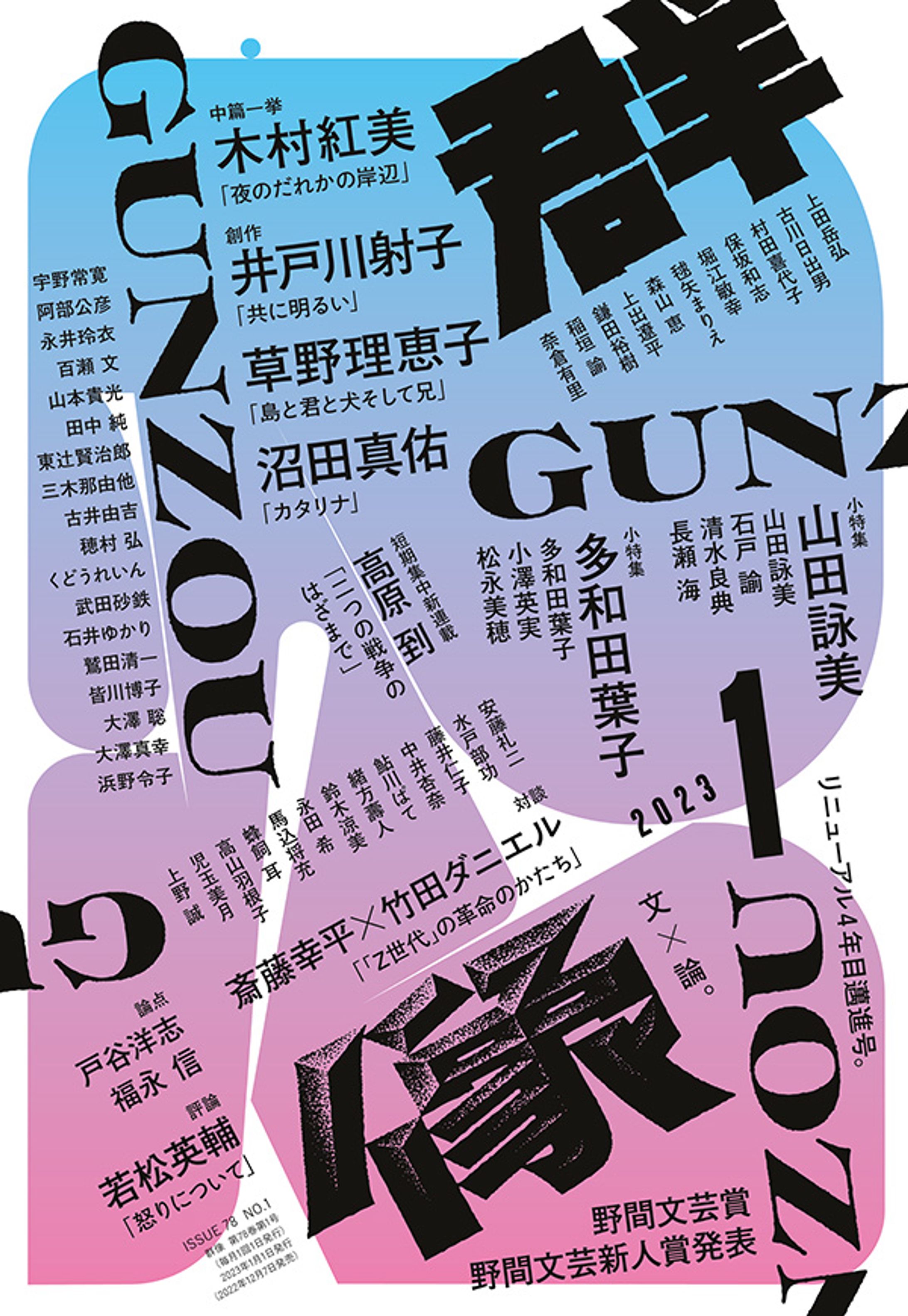 「群像」2023年1月号-1