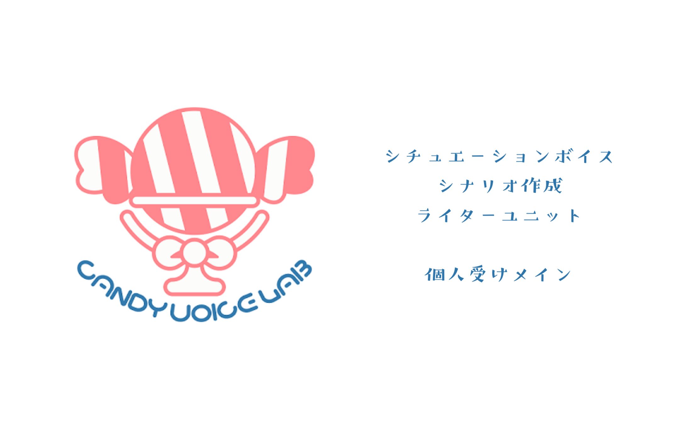 キャンディボイスラボ-1