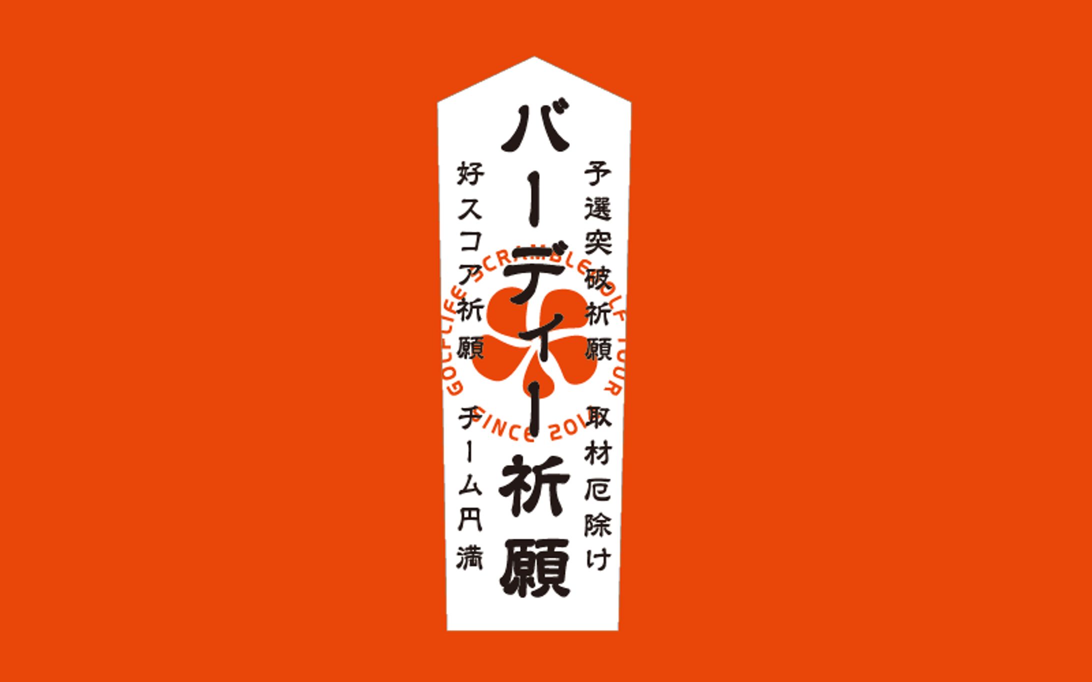 ゴルフライフ株式会社：ノベルティデザイン（お守り）-1