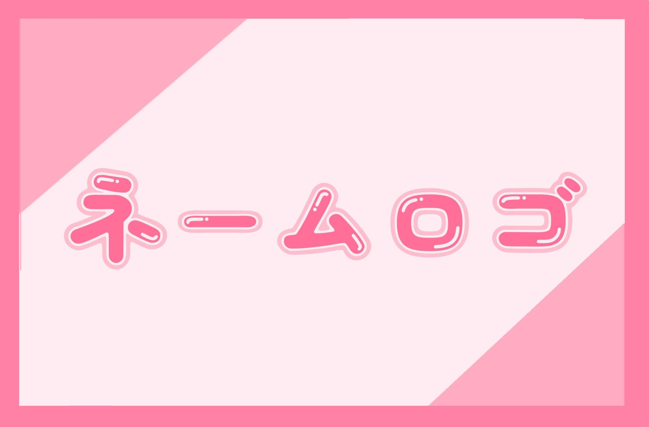 ネームロゴSAMPLE-1