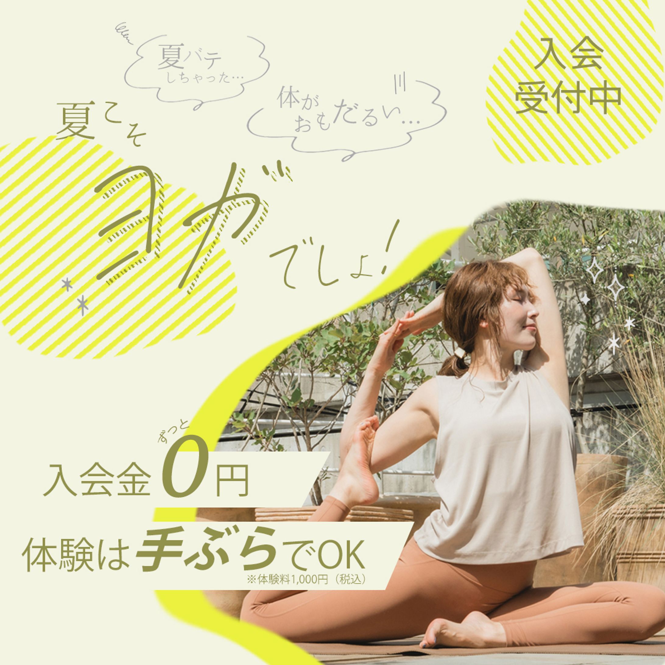 ヨガ教室フィード広告（夏）-1