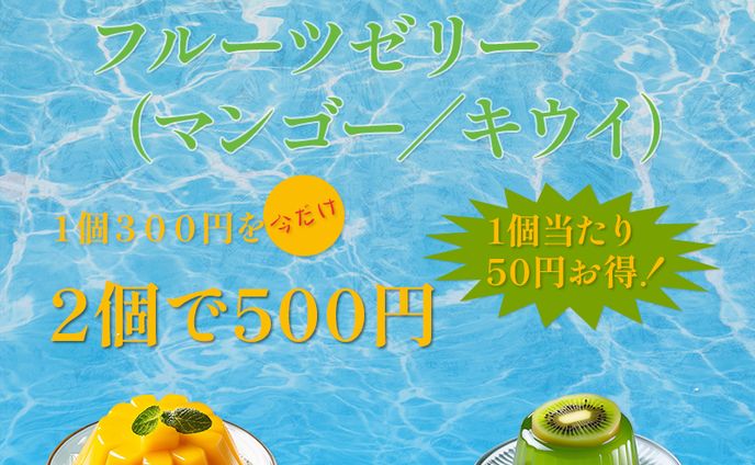 キャンペーン系バナー　フルーツゼリー