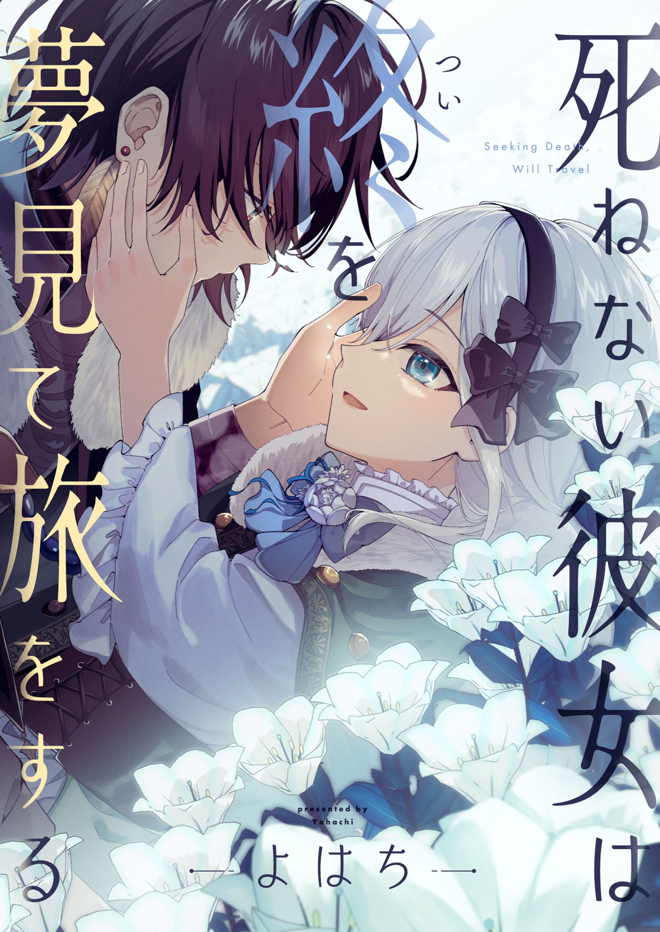 「死ねない彼女は終を夢見て旅をする」-1