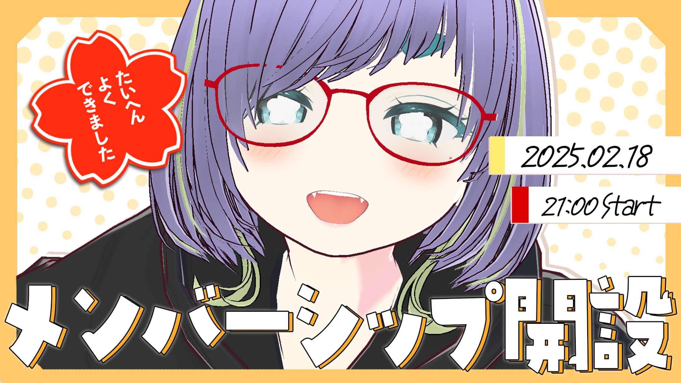 メンバーシップ開設告知【サムネイル】-1