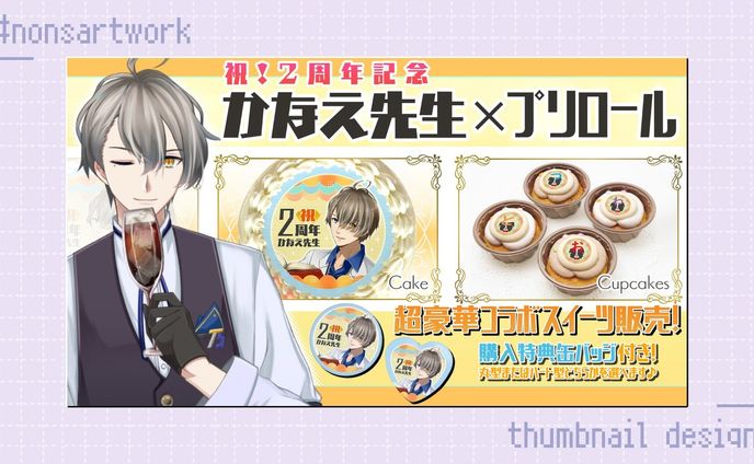 「祝！2周年記念かなえ先生×プリロール」告知サムネイルデザイン

かなえ先生様よりご依頼
