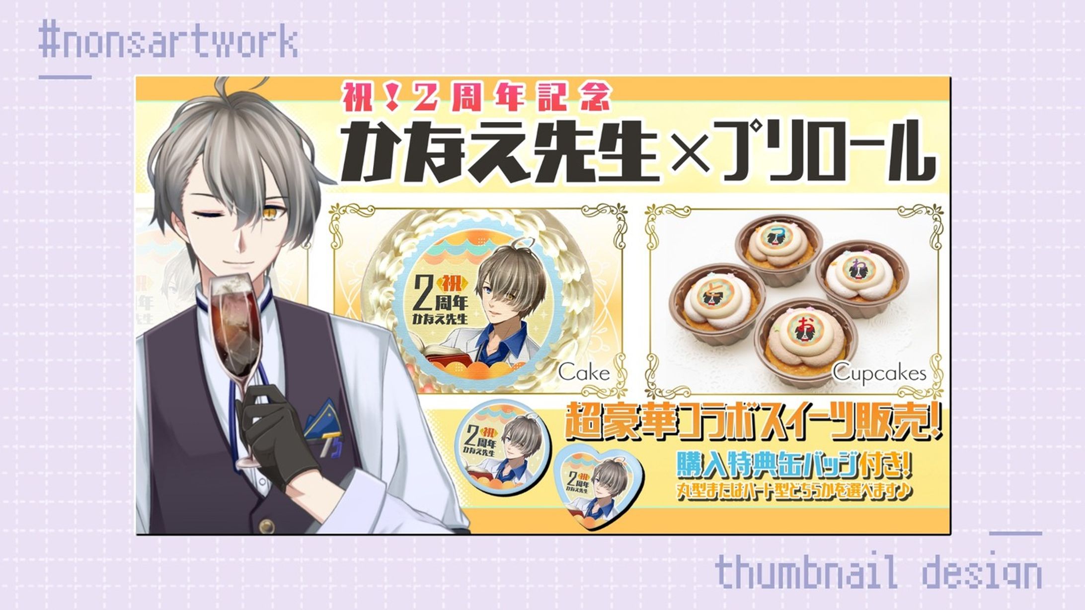 「祝！2周年記念かなえ先生×プリロール」告知サムネイルデザイン

かなえ先生様よりご依頼
-1