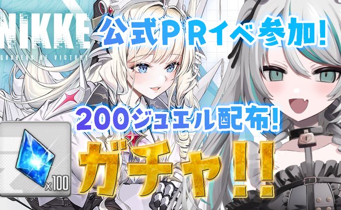 2024/4/25～5/8 AttendMe×Game With『勝利の女神：NIKKE』VTuber頂上決定戦 Vol.4